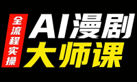 AI漫剧大师课，全流程实操
