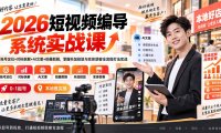 2026短视频编导系统实战课：账号定位+对标拆解+AI文案+拍摄剪辑，掌握抖加投放与实体获客全流程打法实战