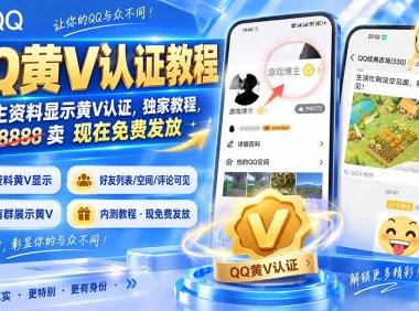 QQ黄V认证教程，个人主资料显示黄V认证，独家教程，本来 8888 卖 现在免费发放