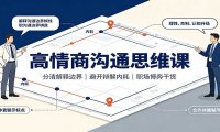 高情商沟通思维课:分清解释边界,避开辩解内耗,职场博弈干货