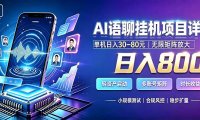 AI语聊挂机，日入800+，适用个人副业，工作室矩阵操作