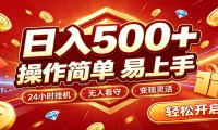 日入稳定300+,全自动抢福袋,闲暇稳定创收