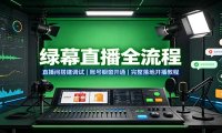 绿幕直播全流程:直播间搭建调试,账号橱窗开通,完整落地开播教程