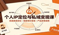 个人IP定位与私域变现课:找准赛道定位,搭建增长管道,产品发售指南