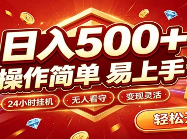 日入稳定300+,全自动抢福袋,闲暇稳定创收