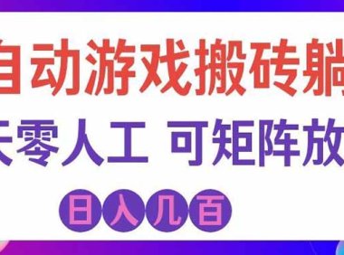 海外的爆火欧美游戏全自动打金币项目,日入千元,手把手教你!