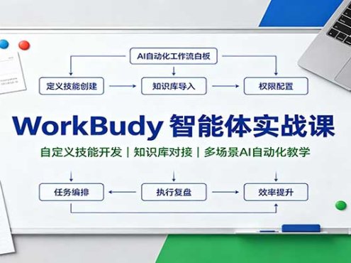 WorkBuddy智能体实战课：自定义技能开发，知识库对接，多场景AI自动化教学