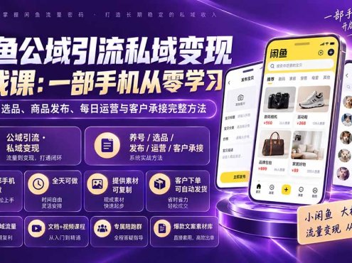 闲鱼公域引流私域变现实战课：一部手机从零学习养号、选品、商品发布、每日运营与客户承接完整方法