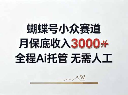 视频号小众领域，月收入3000+， 全程Ai托管操作  新人2天学会！