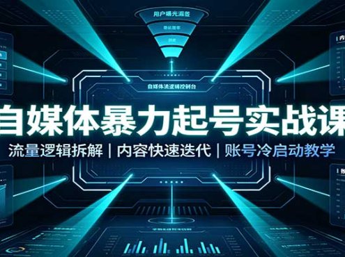 自媒体暴力起号实战课：流量逻辑拆解，内容快速迭代，账号冷启动教学
