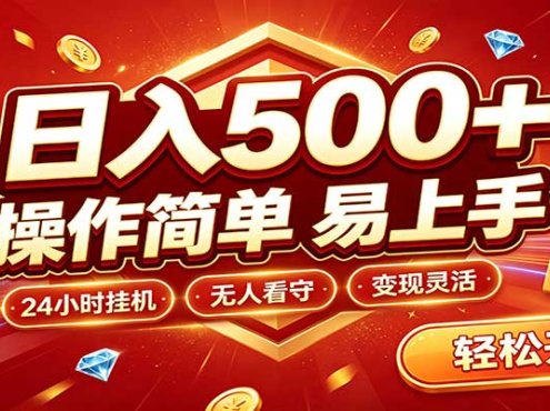 日入稳定300+，全自动抢福袋，闲暇稳定创收