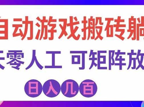 海外的爆火欧美游戏全自动打金币项目，日入千元，手把手教你！