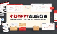 小红书PPT变现实战课:mini航海全套课件+直播实操教学,虚拟资料变现全流程