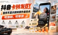 抖音卡转发搬运,暂停不显示跳转原作者技术,可涨粉,可带货