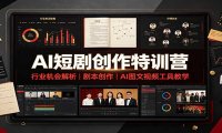 AI短剧创作特训营:行业机会解析,剧本创作,AI图文视频工具教学(文字版)