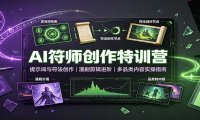 AI符师创作特训营:提示词与符法创作,漫剧剪辑进阶,多品类内容实操指南