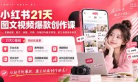 小红书21天图文视频爆款创作课:掌握选题、图片、标题、内容、关键词与脚本剪辑,建立持续创作体系