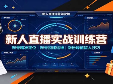 新人直播实战训练营:账号精准定位,账号搭建运维,涨粉峰值留人技巧