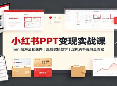 小红书PPT变现实战课:mini航海全套课件+直播实操教学,虚拟资料变现全流程