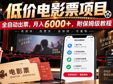 低价电影票项目,全自动出票,月入6000+,附保姆级教程【揭秘】
