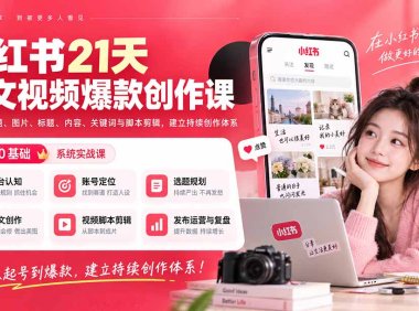 小红书21天图文视频爆款创作课:掌握选题、图片、标题、内容、关键词与脚本剪辑,建立持续创作体系