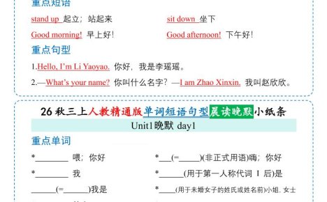 26秋三年级上册英语晨读晚默小纸条《人教精通版》