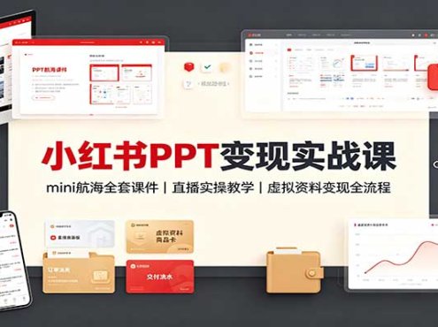 小红书PPT变现实战课：mini航海全套课件+直播实操教学，虚拟资料变现全流程