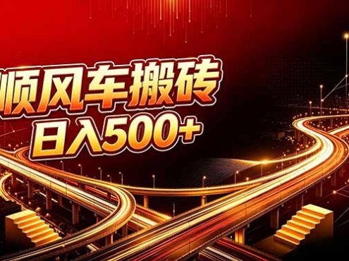 顺风车搬砖计划 |日入500+｜个人副业→工作室规模化路径