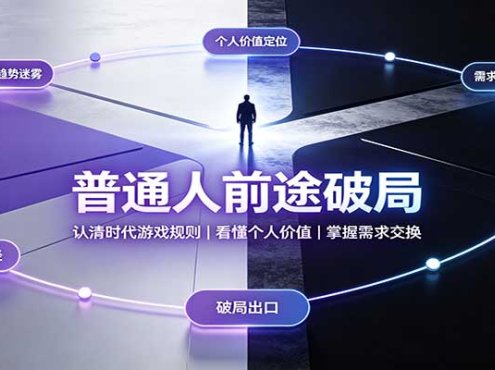 普通人前途破局：认清时代游戏规则，看懂个人价值，掌握需求交换