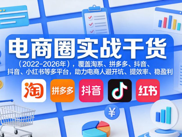 电商圈实战干货(2023-2026年)，覆盖淘系、拼多多、抖音、小红书等多平台，助力电商人避开坑、提效率、稳盈利(更新09月09日)