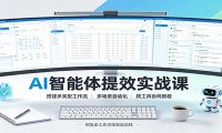 AI智能体提效实战课:搭建多类型工作流,多场景自动化,跨工具协同教程