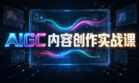 AIGC内容创作实战课