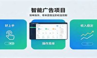 智能广告挂机项目,操作简单上手快,收益稳定可持续。稳定日入300+