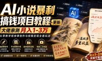 AI小说短故事暴利搞钱项目教程-更新,大佬亲测月入1-3万,从零教学短故事创作与投稿变现全套玩法