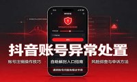 抖音账号异常处置,账号注销操作技巧,自助解封入口