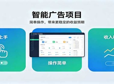 智能广告挂机项目,操作简单上手快,收益稳定可持续。稳定日入300+