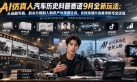 AI仿真人汽车历史科普赛道9月全新玩法:从选题写稿、剧本分镜到人物资产与视频生成,系统跑通抖音垂类账号全流程