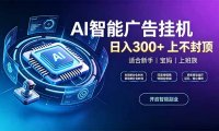 上班族、宝妈的被动副业!AI广告挂机24小时自动跑