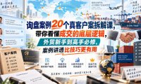 询盘案例20个真客户案拆解课,带你看懂成交的底层逻辑,外贸新手到高手必修,案例讲透比技巧更有用