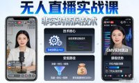宝子哥无人直播实战课,非实时防风技术,聚焦抖音快手等平台直播带货,轻松开启直播变现之路(更新260913)