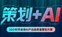 卡修老师·【策划+Ai】2.0版 借助Ai完成高质量策划方案