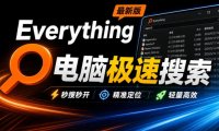 Everything最新版,电脑极速搜索!最佳电脑文件搜索工具,几秒检索几百G的文件,必装电脑应用
