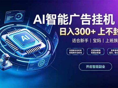 上班族、宝妈的被动副业!AI广告挂机24小时自动跑