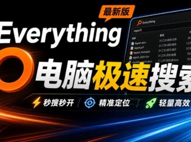 Everything最新版,电脑极速搜索!最佳电脑文件搜索工具,几秒检索几百G的文件,必装电脑应用