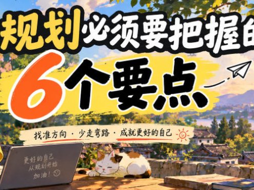 付费文章：职业规划必须要把握的6个要点