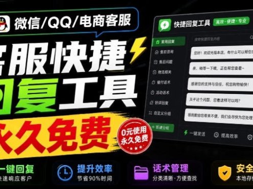 微信/QQ/电商客服快捷回复工具，支持多平台话术库与一键发送，永久免费，使用简单！易歪歪