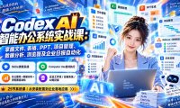 Codex AI智能办公系统实战课:掌握文件、表格、PPT、项目管理、数据分析、浏览器及企业日报自动化