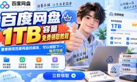 百度网盘1TB容量免费领取教程,重度使用百度网盘的朋友,可以领取下一,每月可领