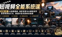 短视频全能系统课-9月完整版:从拍摄基础、电影审美与AI辅助创作到剪辑调色灯光,跑通作品完整制作链路