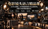 电影镜头语言精品课|18节完整版,从零精通构图灯光运镜转场,掌握专业影视拍摄技法